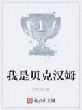 我是贝克汉姆