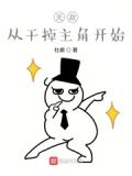 主角开始就无敌