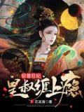 驭兽狂妃:皇叔缠上瘾