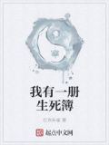 我有一本生死
