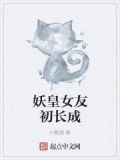 妖皇女友初长成